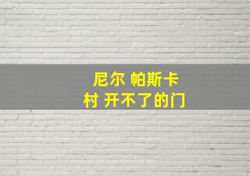 尼尔 帕斯卡村 开不了的门